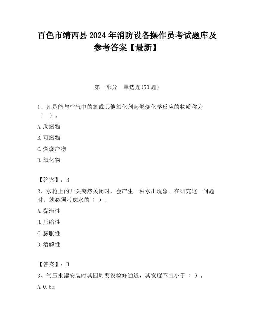 百色市靖西县2024年消防设备操作员考试题库及参考答案【最新】