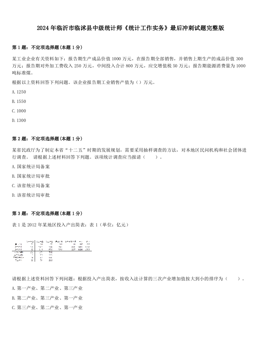 2024年临沂市临沭县中级统计师《统计工作实务》最后冲刺试题完整版