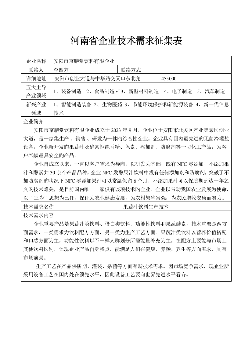 河南企业技术需求征集表企业名称安阳京膳堂饮料有限公司联系