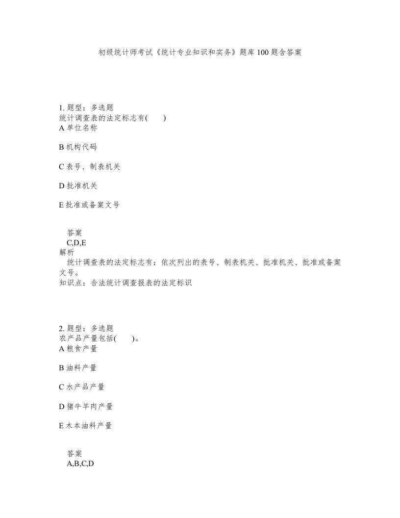 初级统计师考试统计专业知识和实务题库100题含答案测考148版