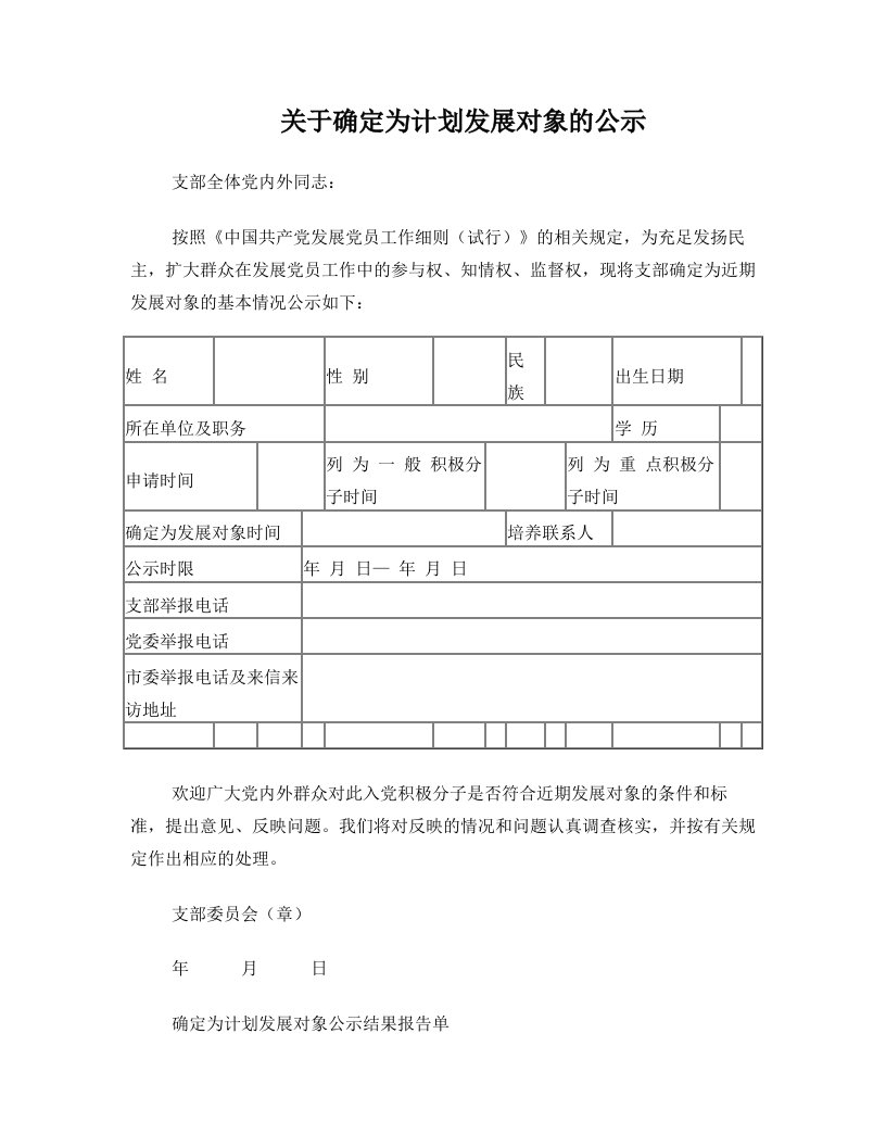 关于确定为计划发展对象的公示范本