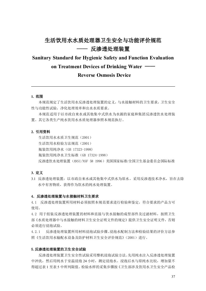 生活饮用水水质处理器卫生安全与功能评价规范——反渗透处理装置