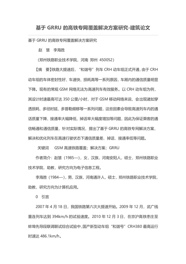 基于GRRU的高铁专网覆盖解决方案研究