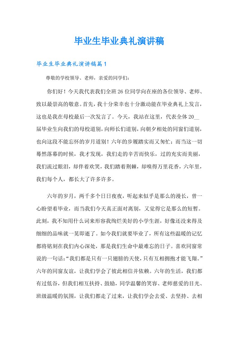 毕业生毕业典礼演讲稿