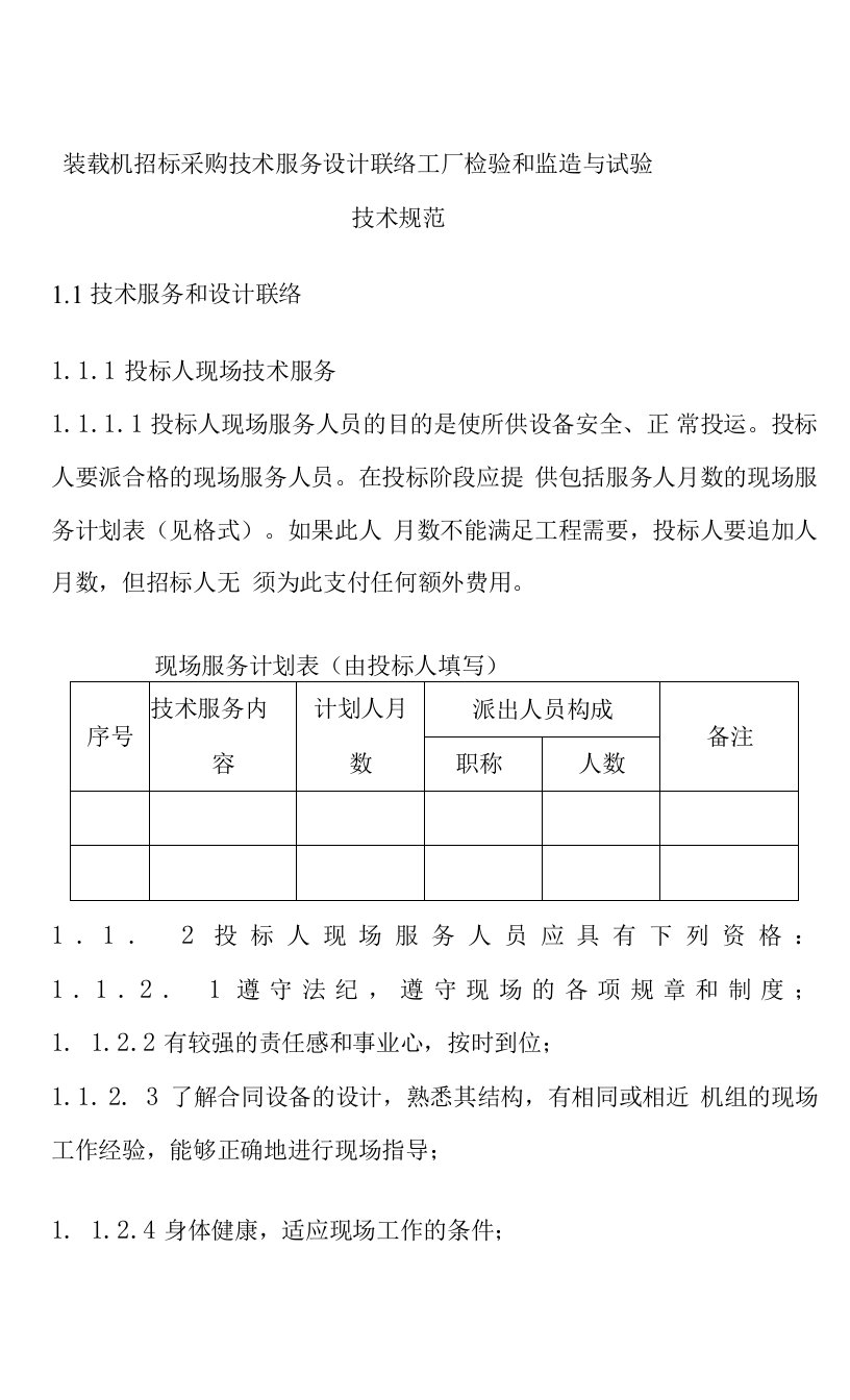 装载机招标采购技术服务设计联络工厂检验和监造与试验技术规范