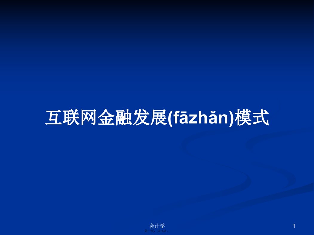 互联网金融发展模式学习教案