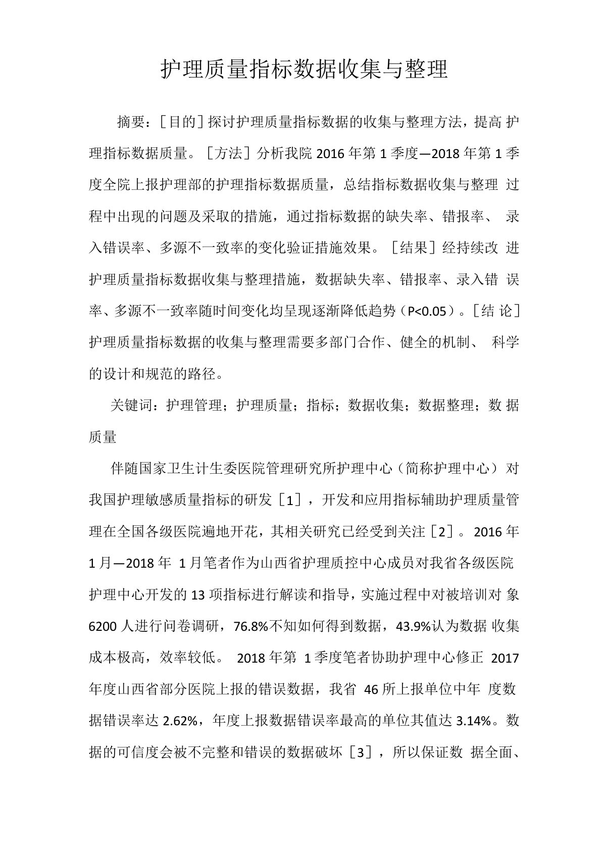 护理质量指标数据收集与整理