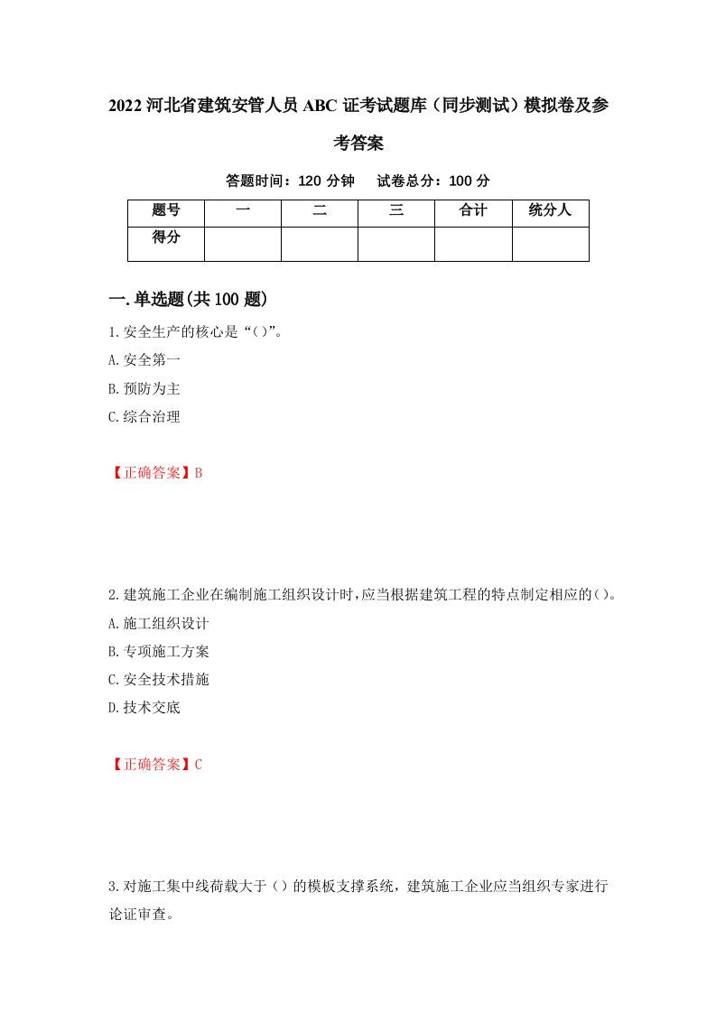 2022河北省建筑安管人员ABC证考试题库同步测试模拟卷及参考答案第84套