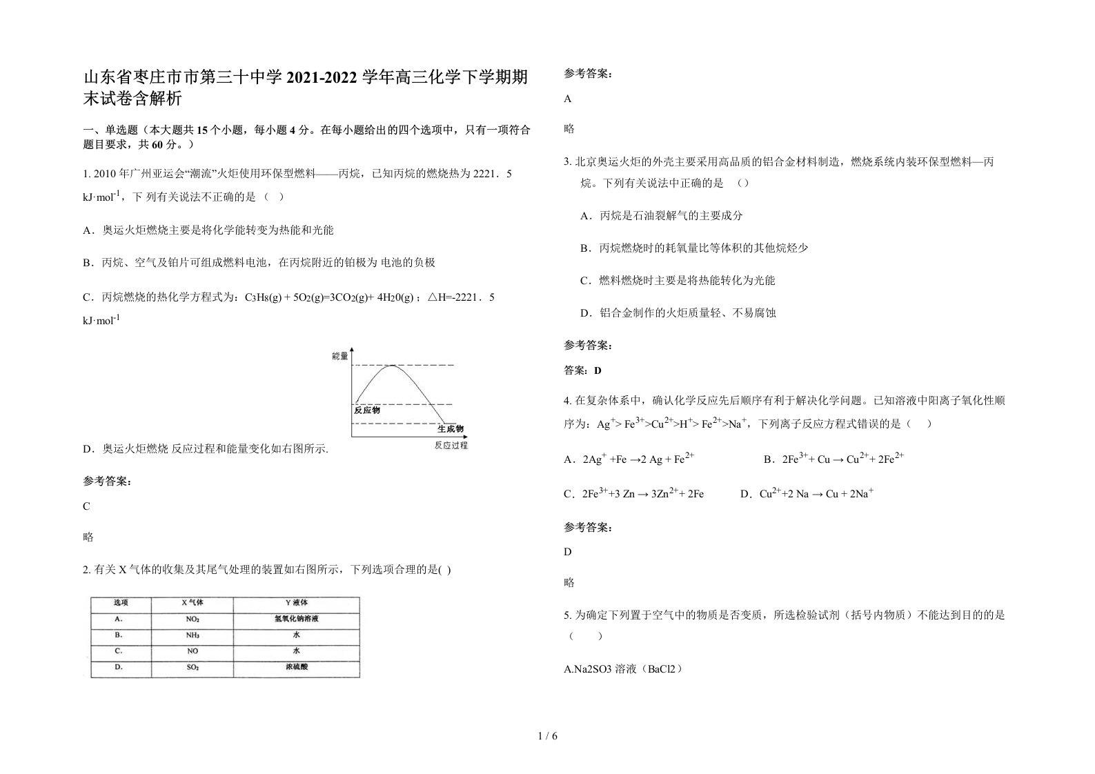 山东省枣庄市市第三十中学2021-2022学年高三化学下学期期末试卷含解析