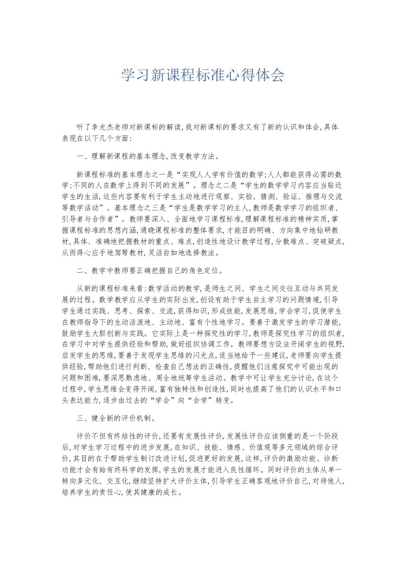 总结报告学习新课程标准心得体会