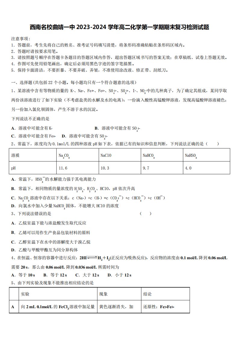 西南名校曲靖一中2023-2024学年高二化学第一学期期末复习检测试题含解析