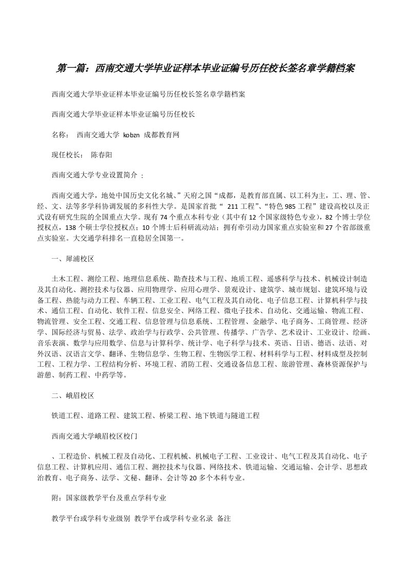 西南交通大学毕业证样本毕业证编号历任校长签名章学籍档案（五篇范例）[修改版]