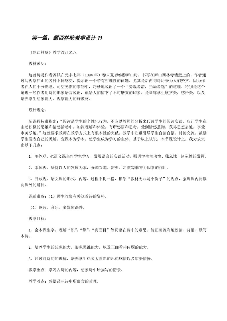 题西林壁教学设计11[修改版]