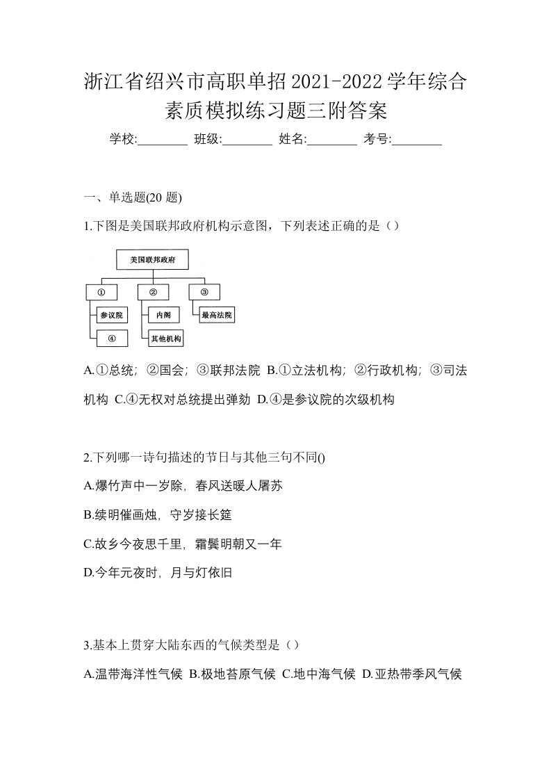 浙江省绍兴市高职单招2021-2022学年综合素质模拟练习题三附答案