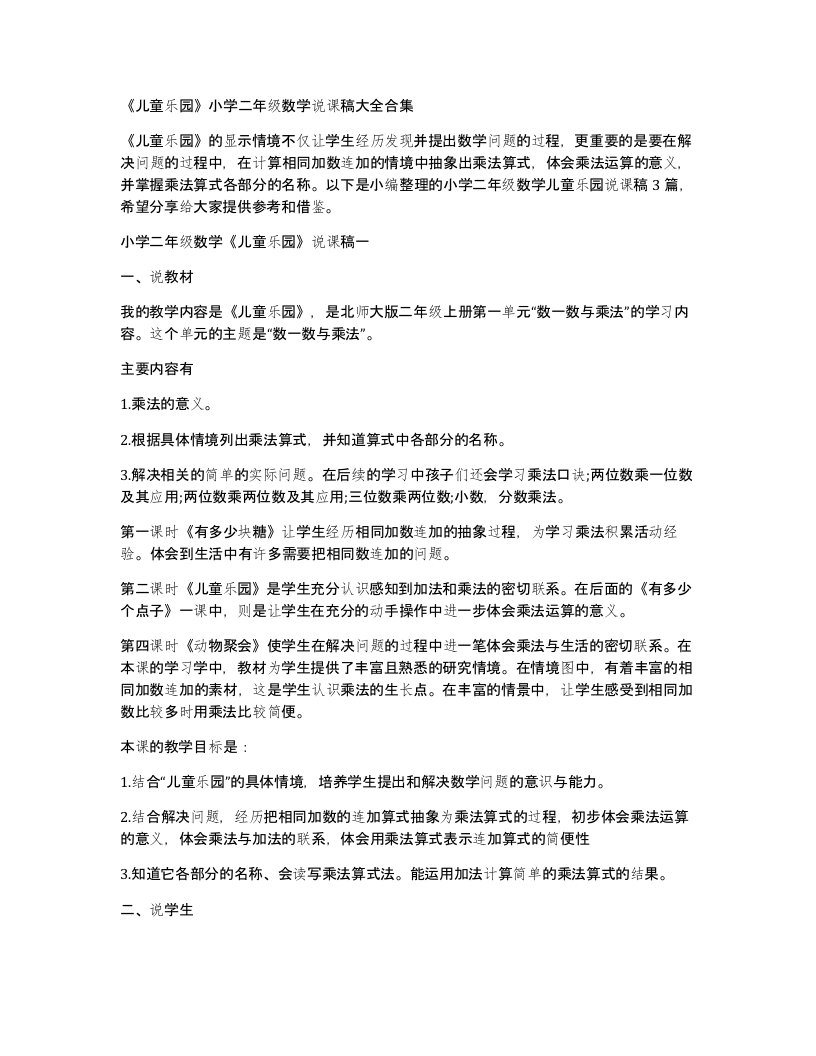 儿童乐园小学二年级数学说课稿大全合集