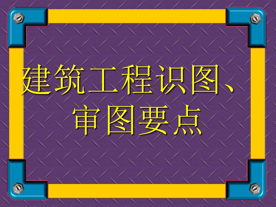 建筑工程识图、审图教案