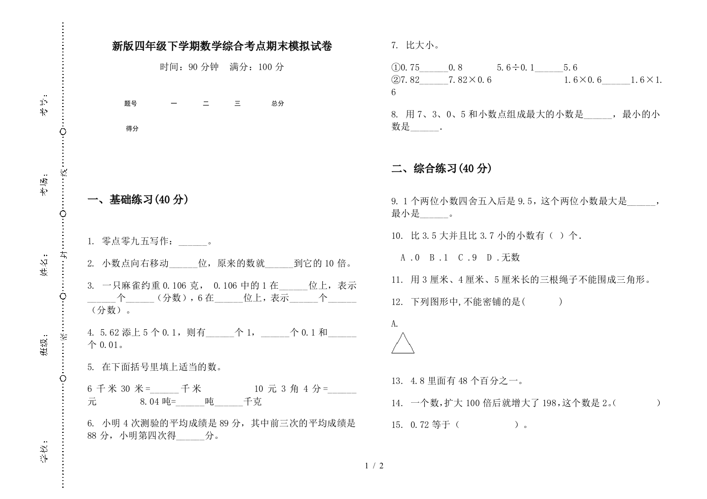 新版四年级下学期数学综合考点期末模拟试卷