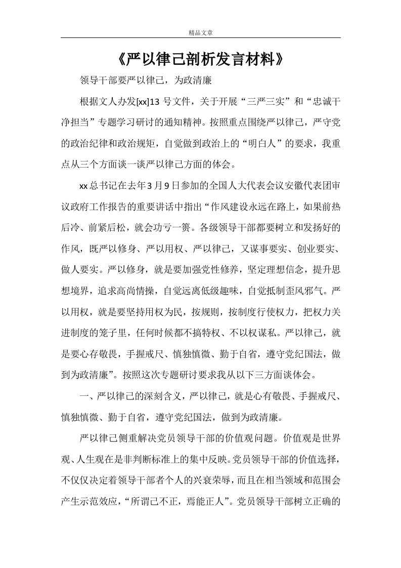 《严以律己剖析发言材料》