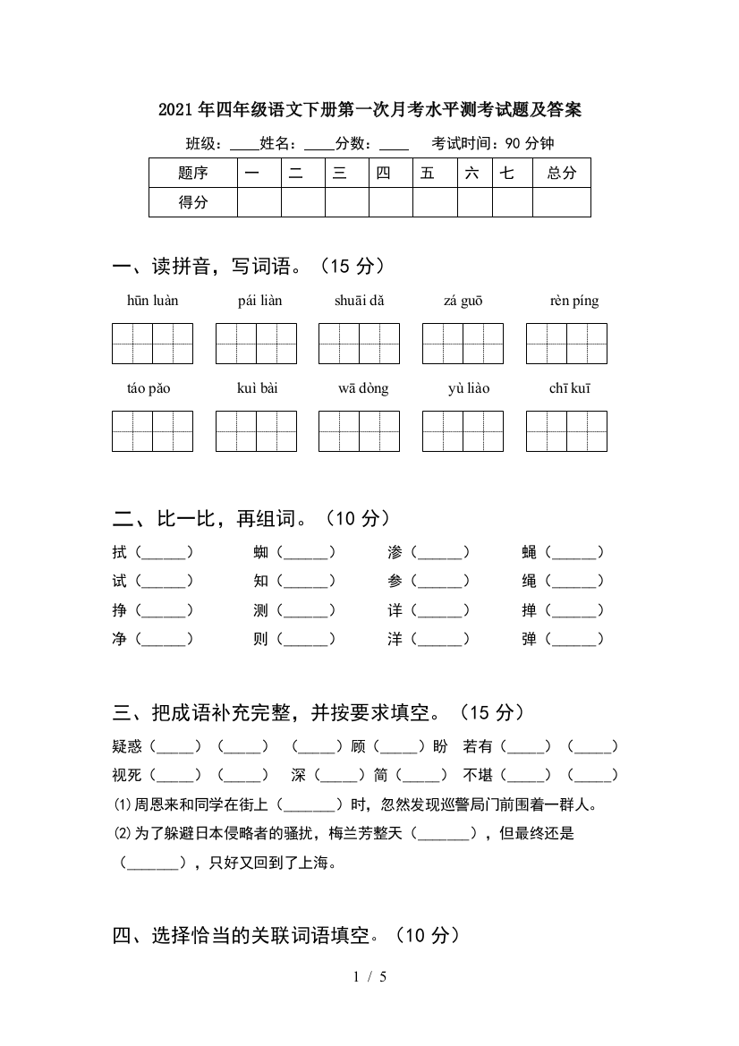 2021年四年级语文下册第一次月考水平测考试题及答案