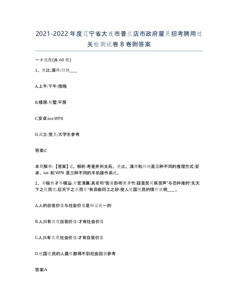 2021-2022年度辽宁省大连市普兰店市政府雇员招考聘用过关检测试卷B卷附答案