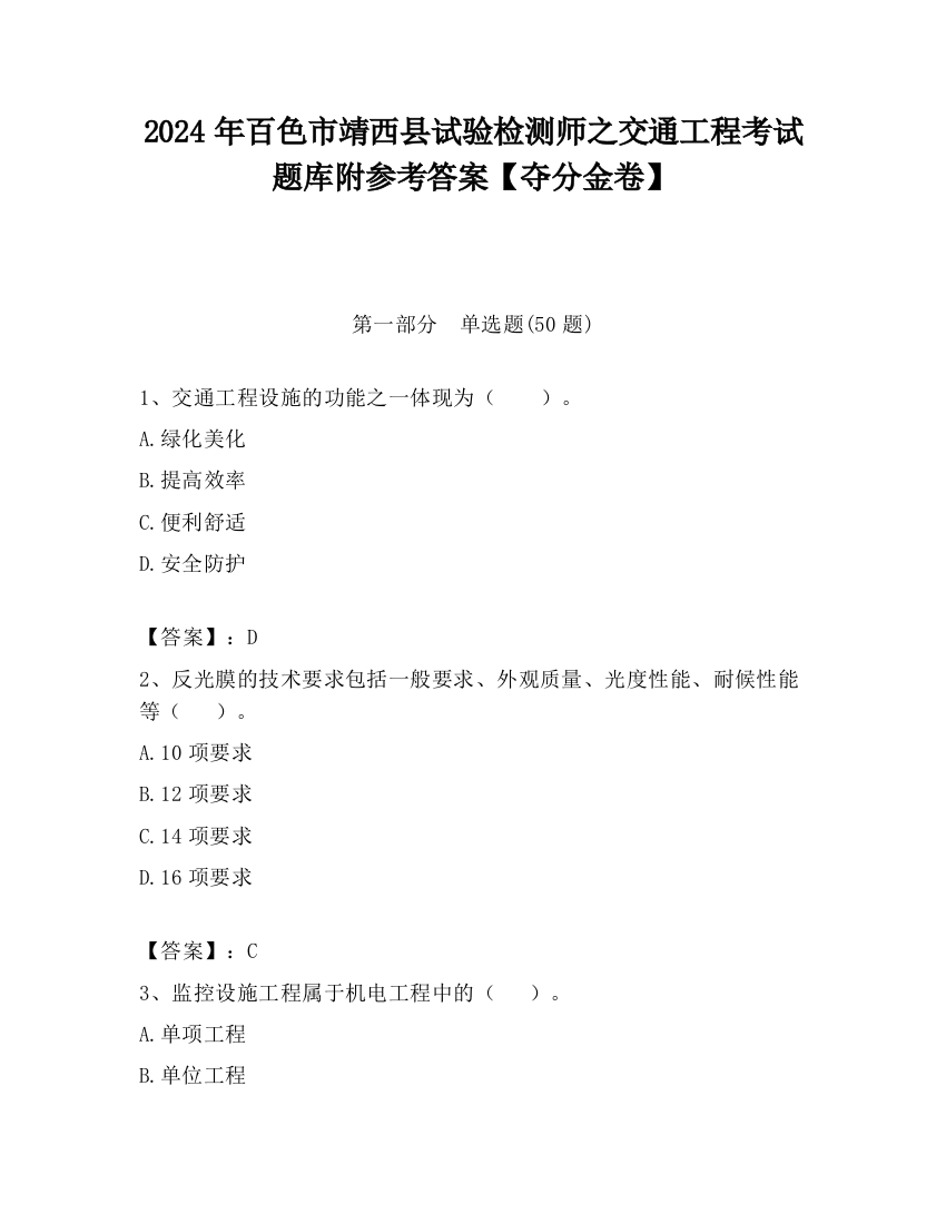 2024年百色市靖西县试验检测师之交通工程考试题库附参考答案【夺分金卷】