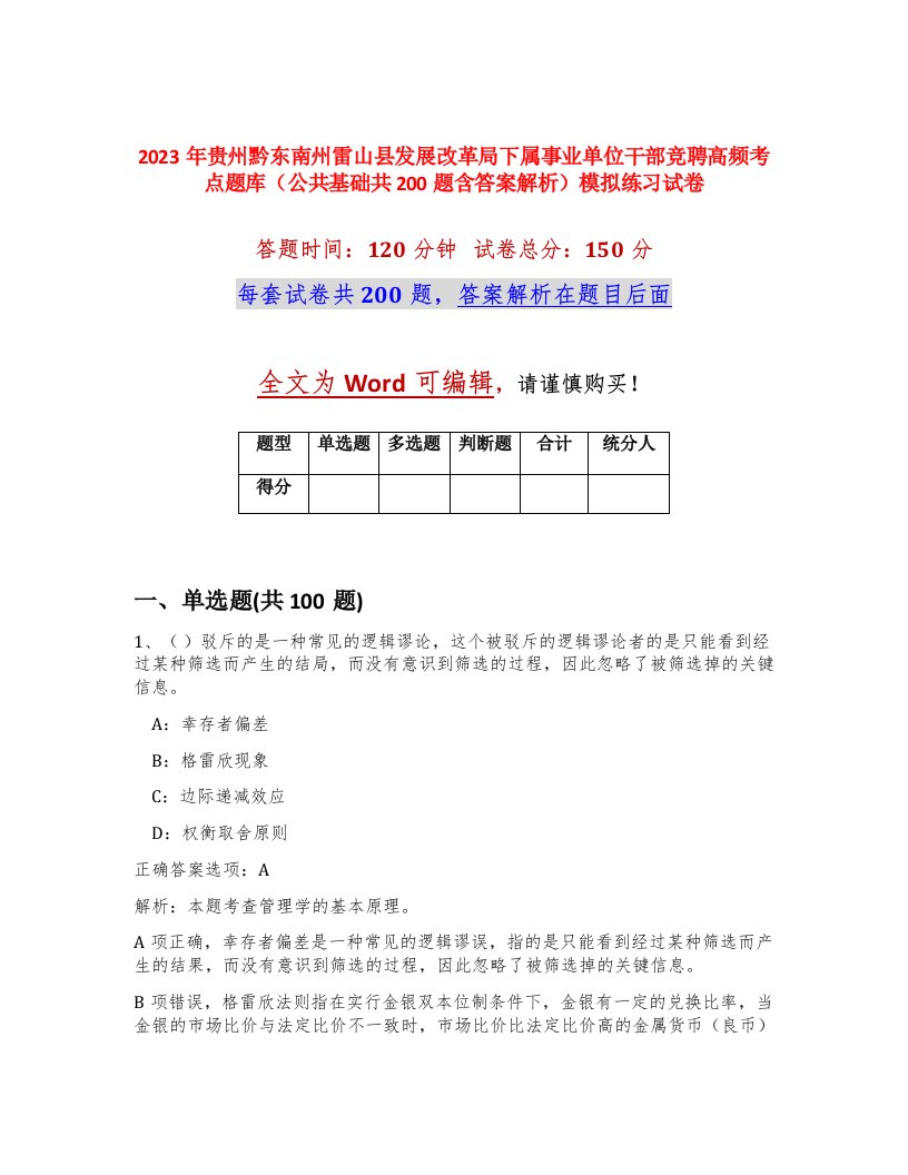 2023年贵州黔东南州雷山县发展改革局下属事业单位干部竞聘高频考点题库公共基础共200题含答案解析模拟练习试卷