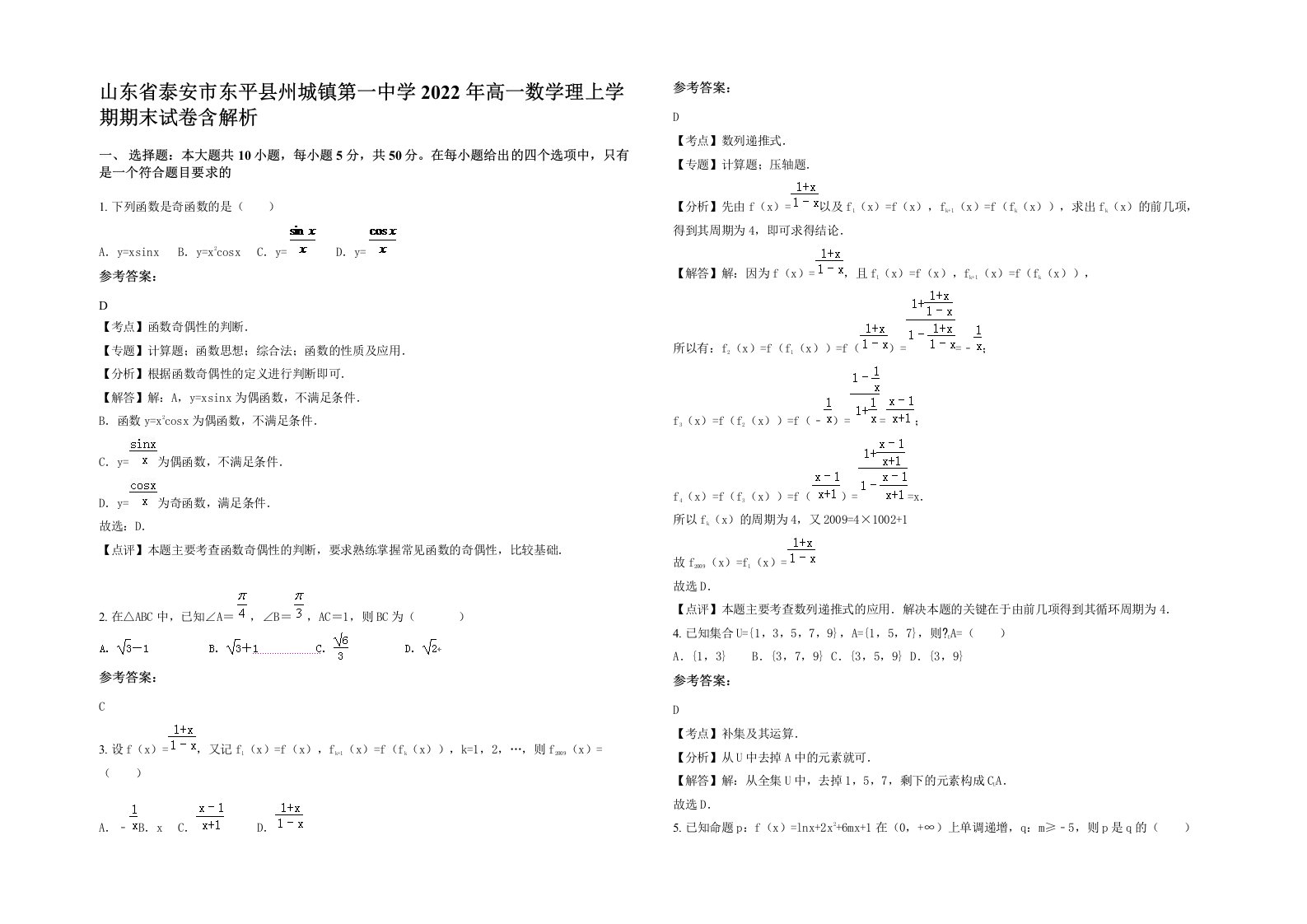 山东省泰安市东平县州城镇第一中学2022年高一数学理上学期期末试卷含解析