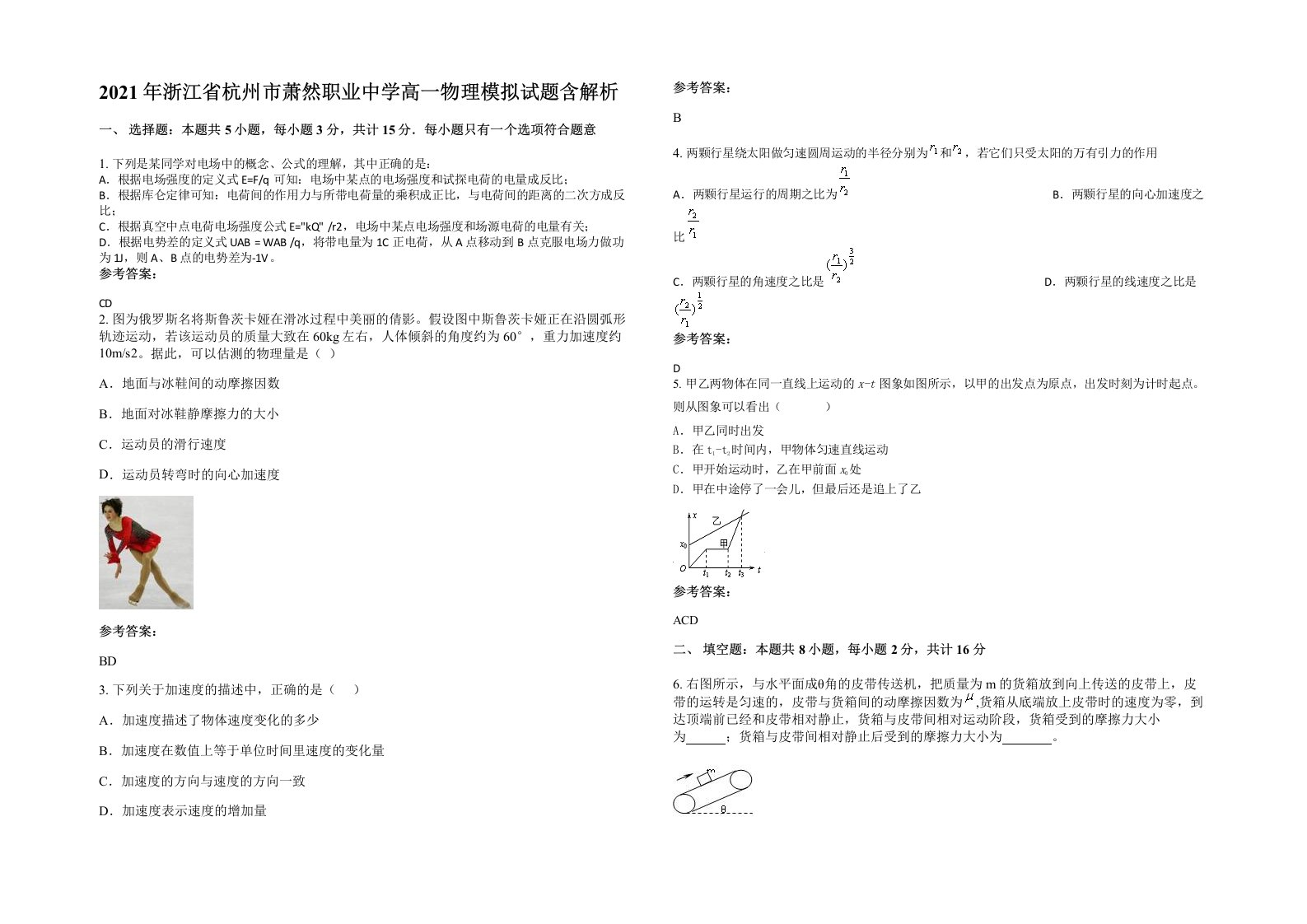 2021年浙江省杭州市萧然职业中学高一物理模拟试题含解析