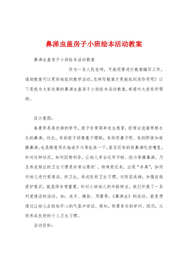 鼻涕虫盖房子小班绘本活动教案