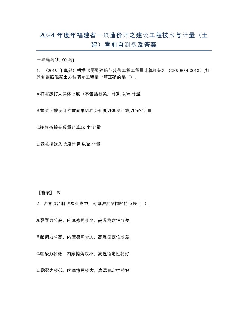 2024年度年福建省一级造价师之建设工程技术与计量土建考前自测题及答案