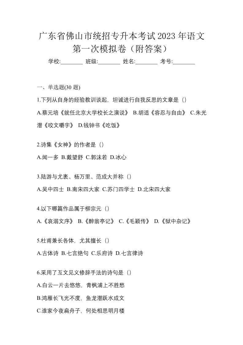 广东省佛山市统招专升本考试2023年语文第一次模拟卷附答案