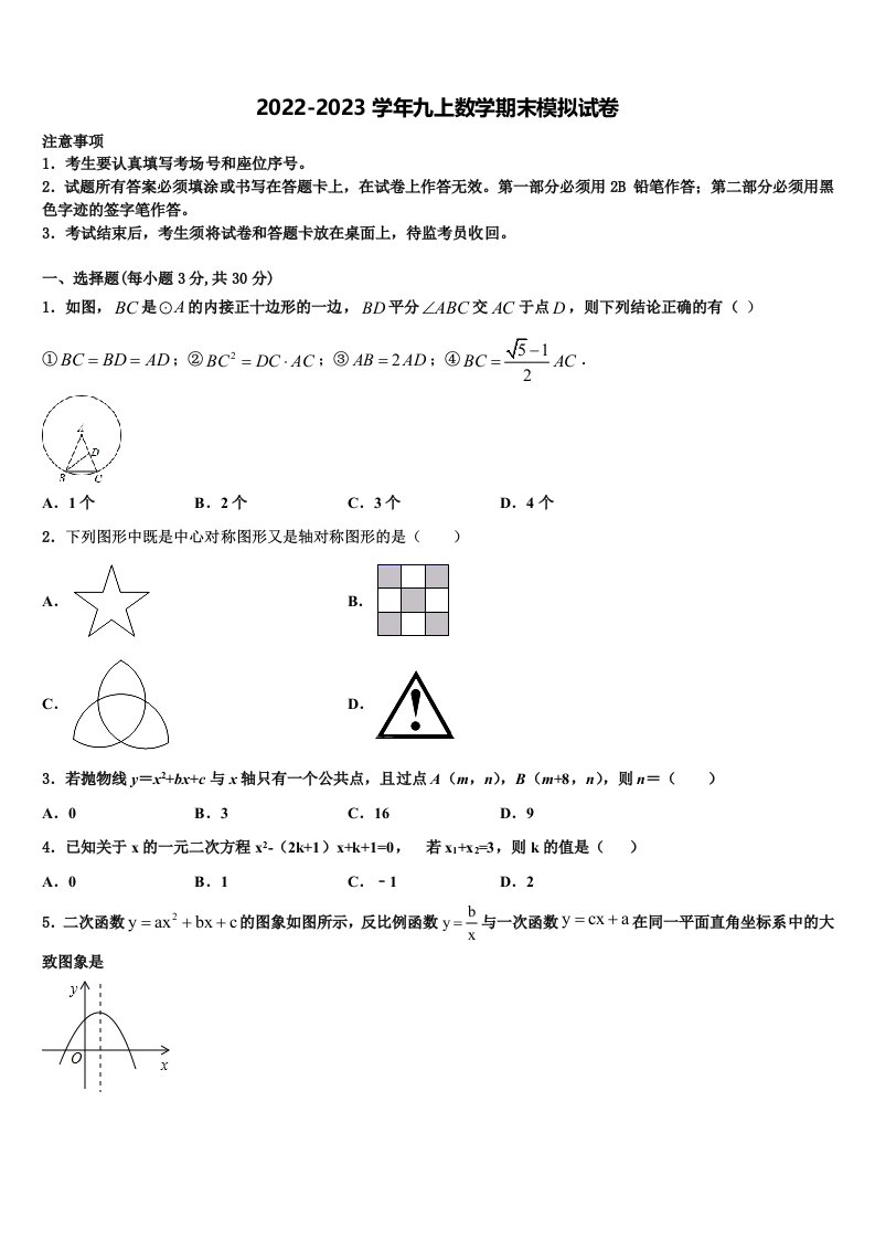 2023届北京市二中学教育集团九年级数学第一学期期末达标检测试题含解析