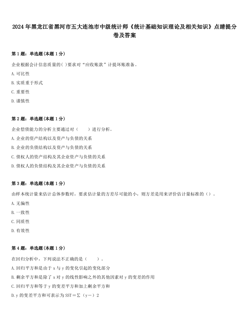 2024年黑龙江省黑河市五大连池市中级统计师《统计基础知识理论及相关知识》点睛提分卷及答案