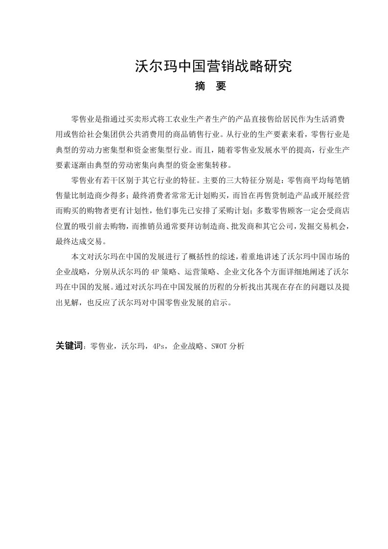 精选沃尔玛中国营销策略DOC34页