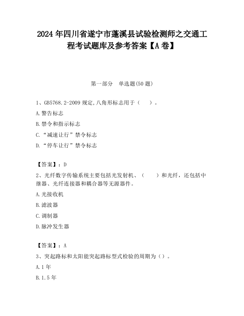 2024年四川省遂宁市蓬溪县试验检测师之交通工程考试题库及参考答案【A卷】