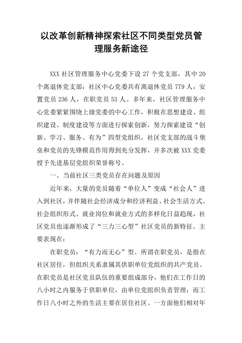 以改革创新精神探索社区不同类型党员管理服务新途径.docx