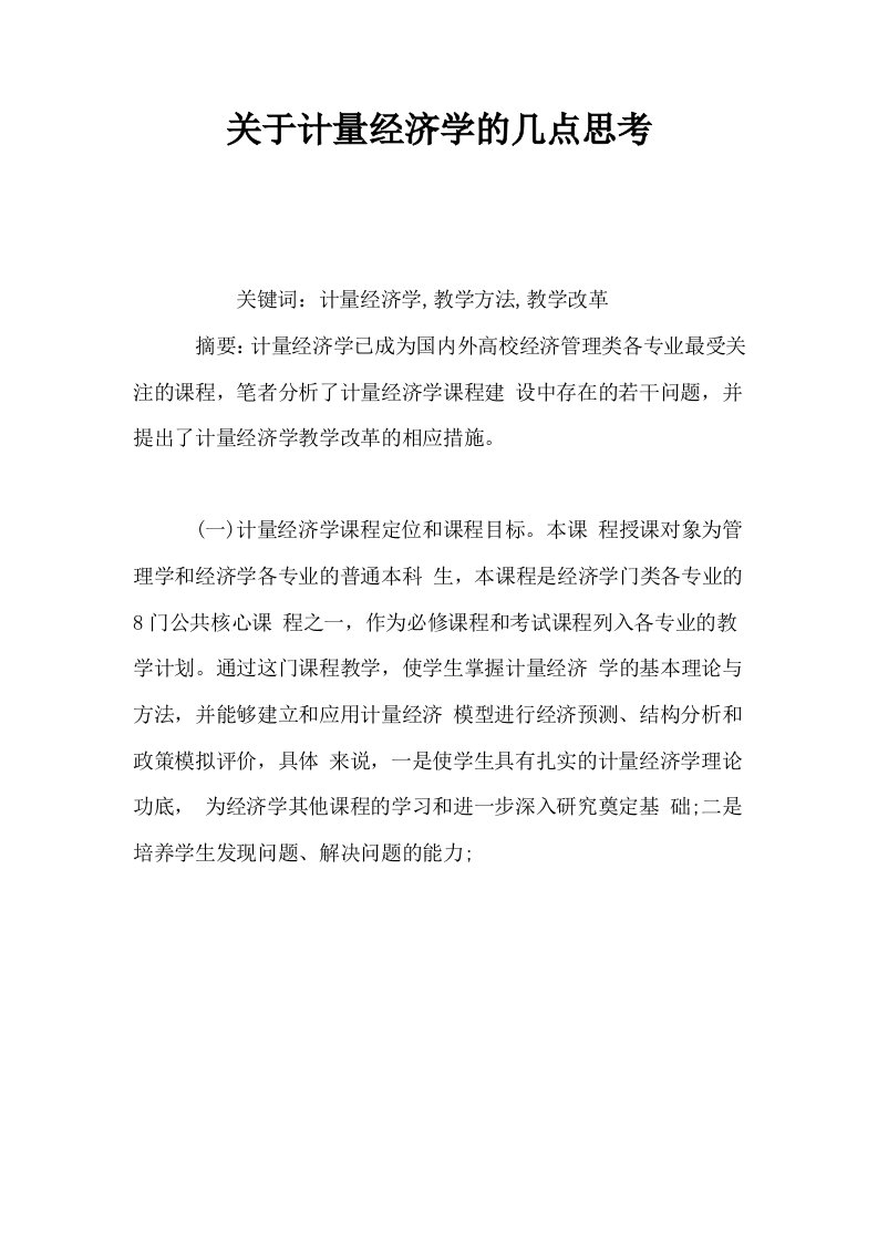 关于计量经济学的几点思考