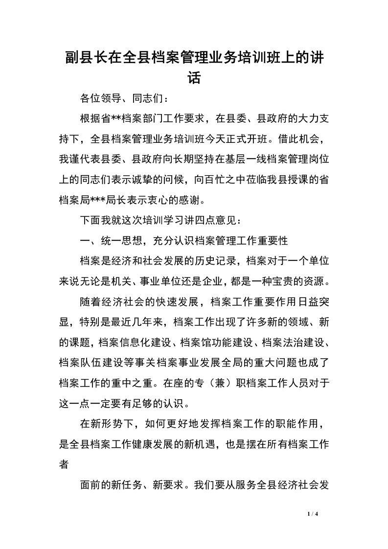 副县长在全县档案管理业务培训班上的讲话.doc