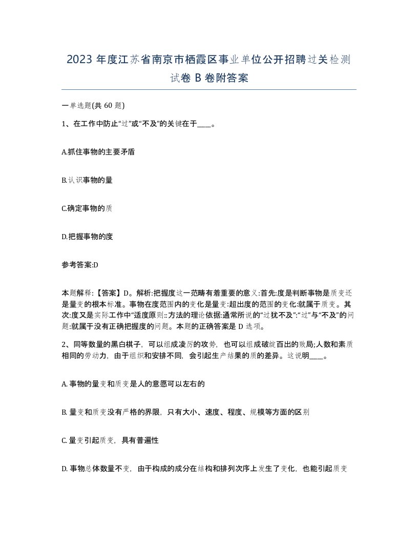 2023年度江苏省南京市栖霞区事业单位公开招聘过关检测试卷B卷附答案