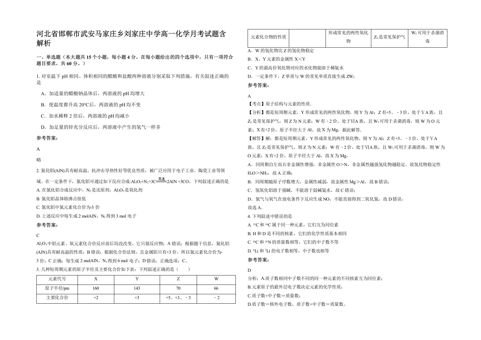 河北省邯郸市武安马家庄乡刘家庄中学高一化学月考试题含解析