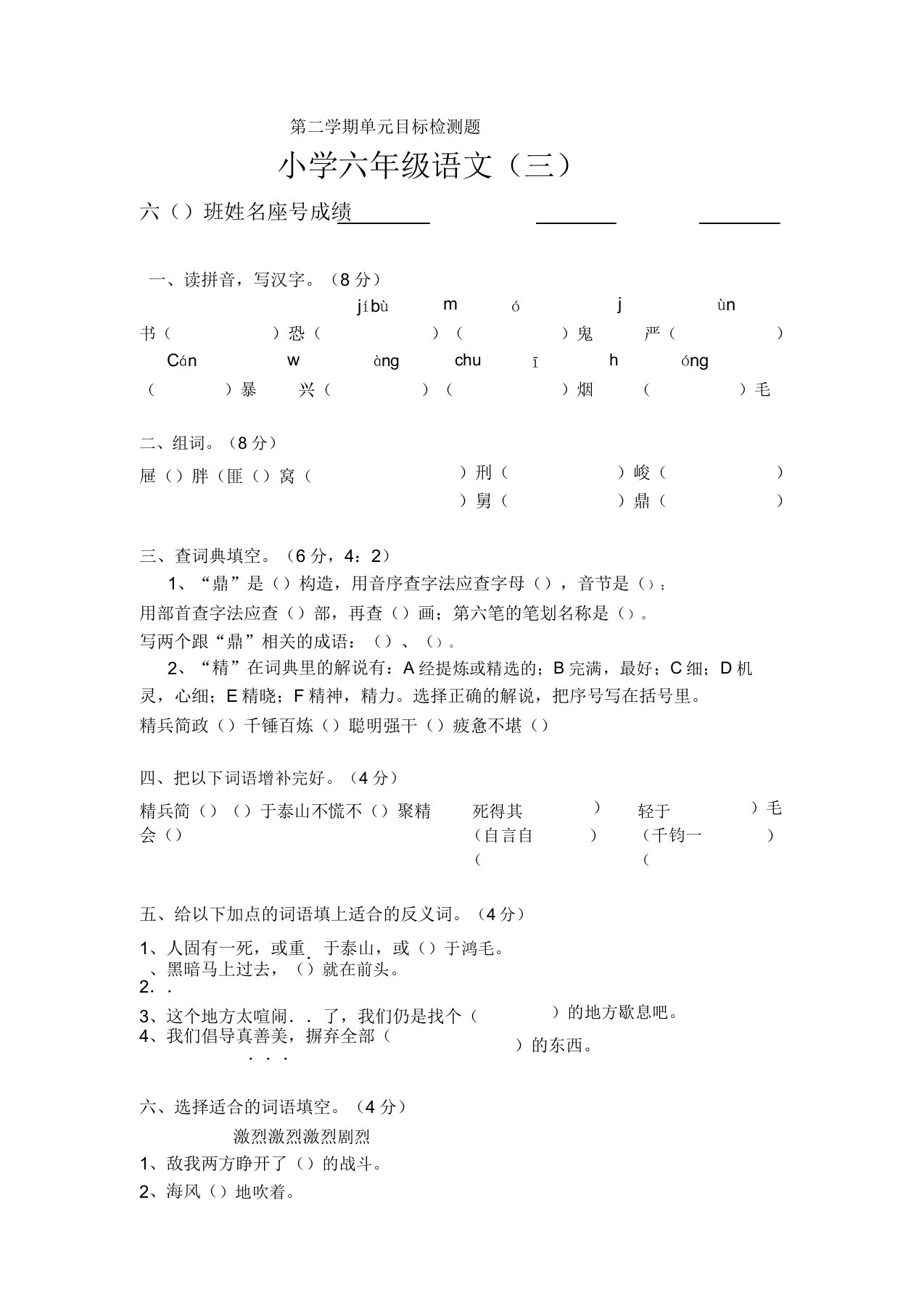 小学六年级语文第二学期单元目标检测题