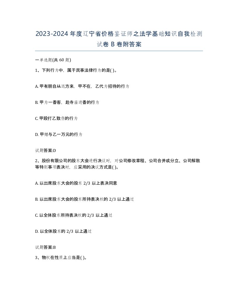 2023-2024年度辽宁省价格鉴证师之法学基础知识自我检测试卷B卷附答案