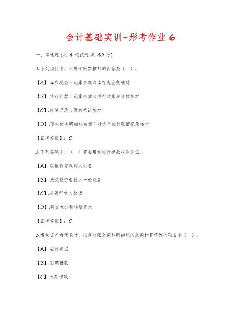 云南开放大学-会计基础实训-形考作业6答卷