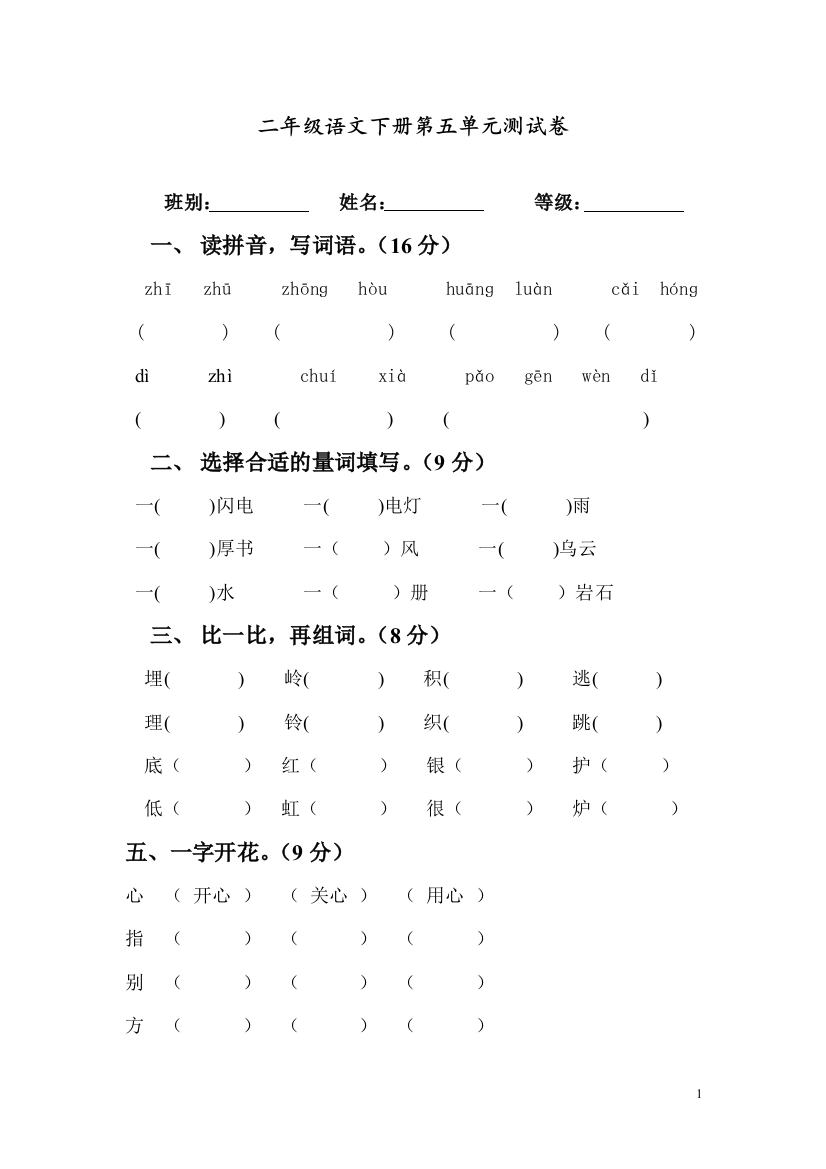 部编人教版二年级语文下册第五单元测试卷-