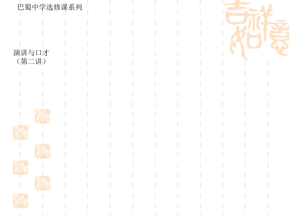 演讲与口才第二讲