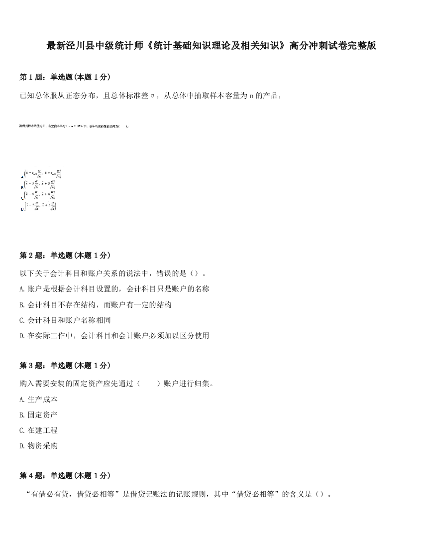 最新泾川县中级统计师《统计基础知识理论及相关知识》高分冲刺试卷完整版