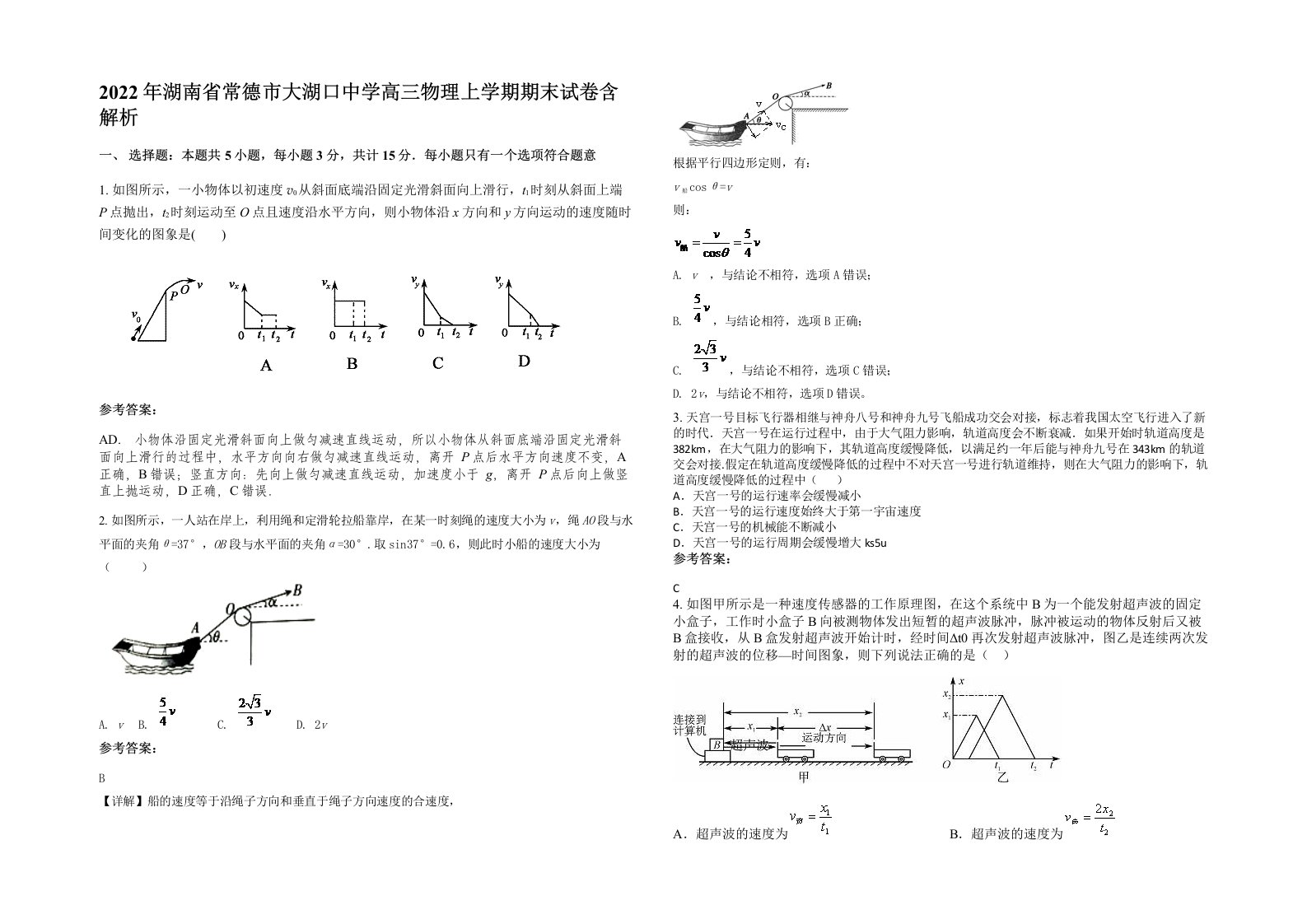 2022年湖南省常德市大湖口中学高三物理上学期期末试卷含解析