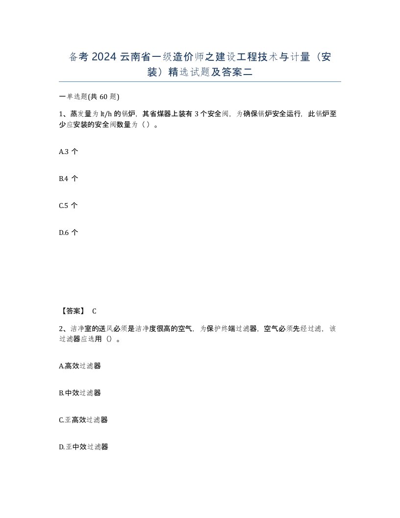 备考2024云南省一级造价师之建设工程技术与计量安装试题及答案二