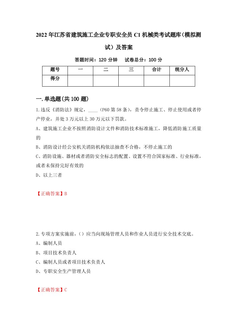 2022年江苏省建筑施工企业专职安全员C1机械类考试题库模拟测试及答案第56次