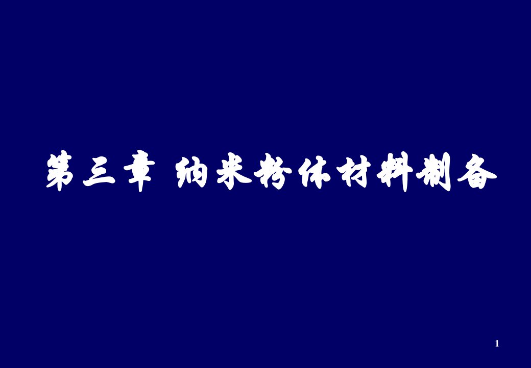 第三章纳米粉体材料制备ppt课件